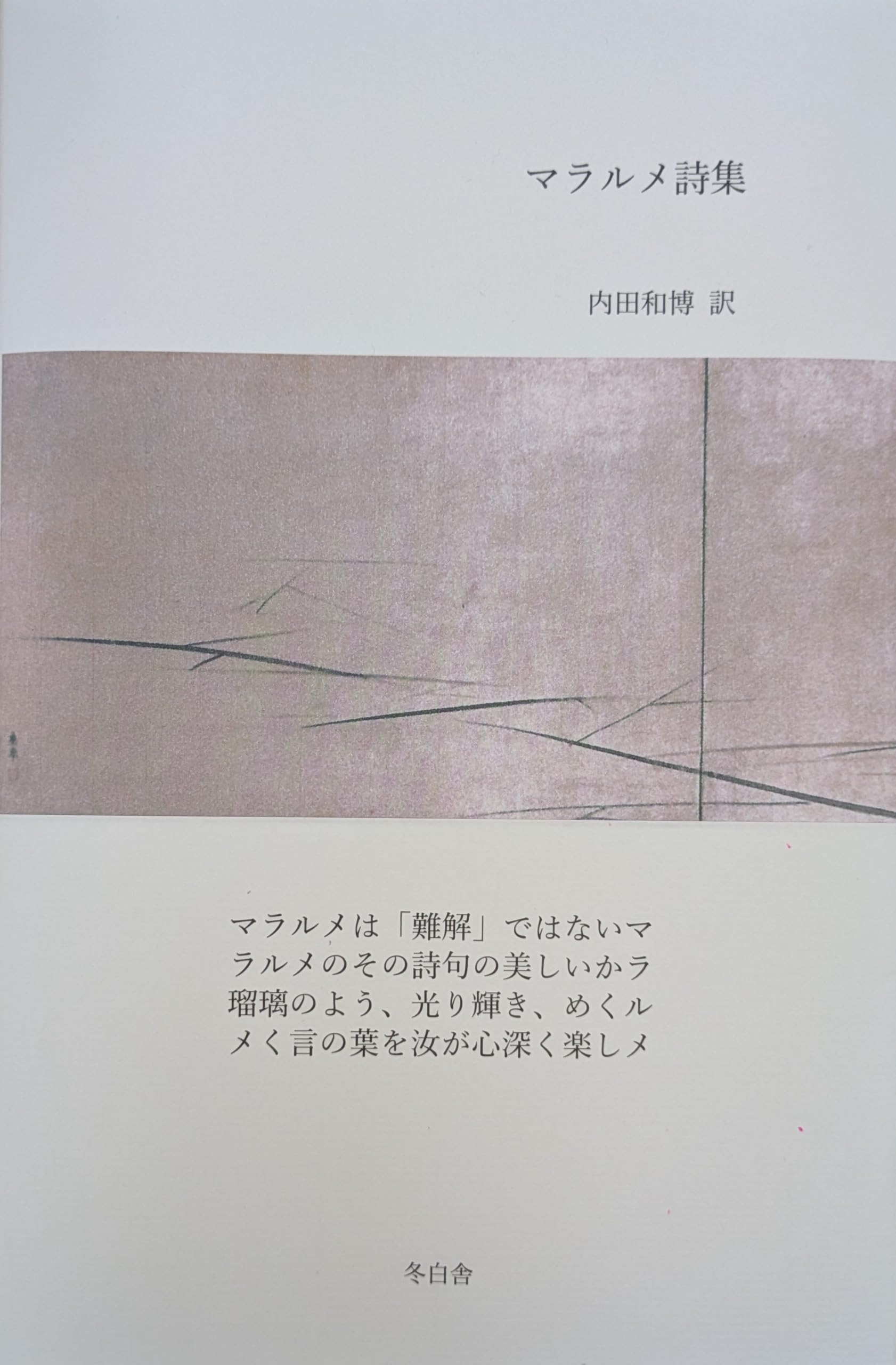 Amazon.co.jp: マラルメ詩集 : 内田和博: 本